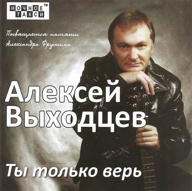 Алексей Выходцев «Ты только верь», 2017 г.