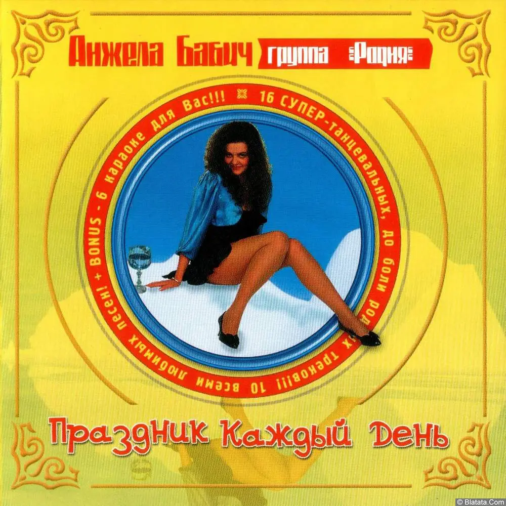 Анжела Бабич и группа Родня - Праздник каждый день (2001)
