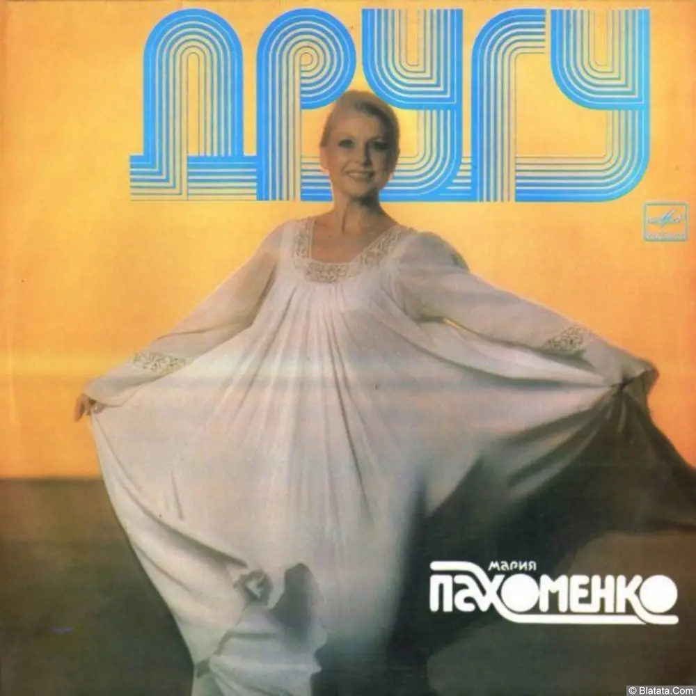 Мария Пахоменко - Другу (1984)