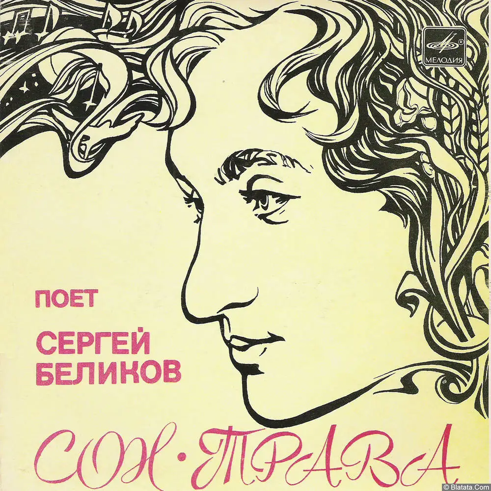 Сергей Беликов - Сон-трава (1985)