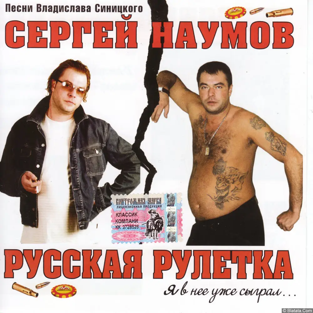 Сергей Наумов - Русская рулетка (2004) Сергей Наумов - Русская рулетка (2004)