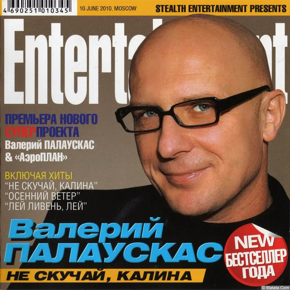 Валерий Палаускас - Не скучай, калина (2010) Валерий Палаускас - Не скучай, калина (2010)