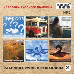 Выходит в свет сборник «Классика русского шансона - 21»