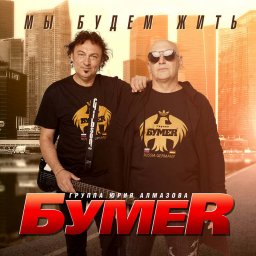 Группа «БумеR» «Мы будем жить», 2021 г.