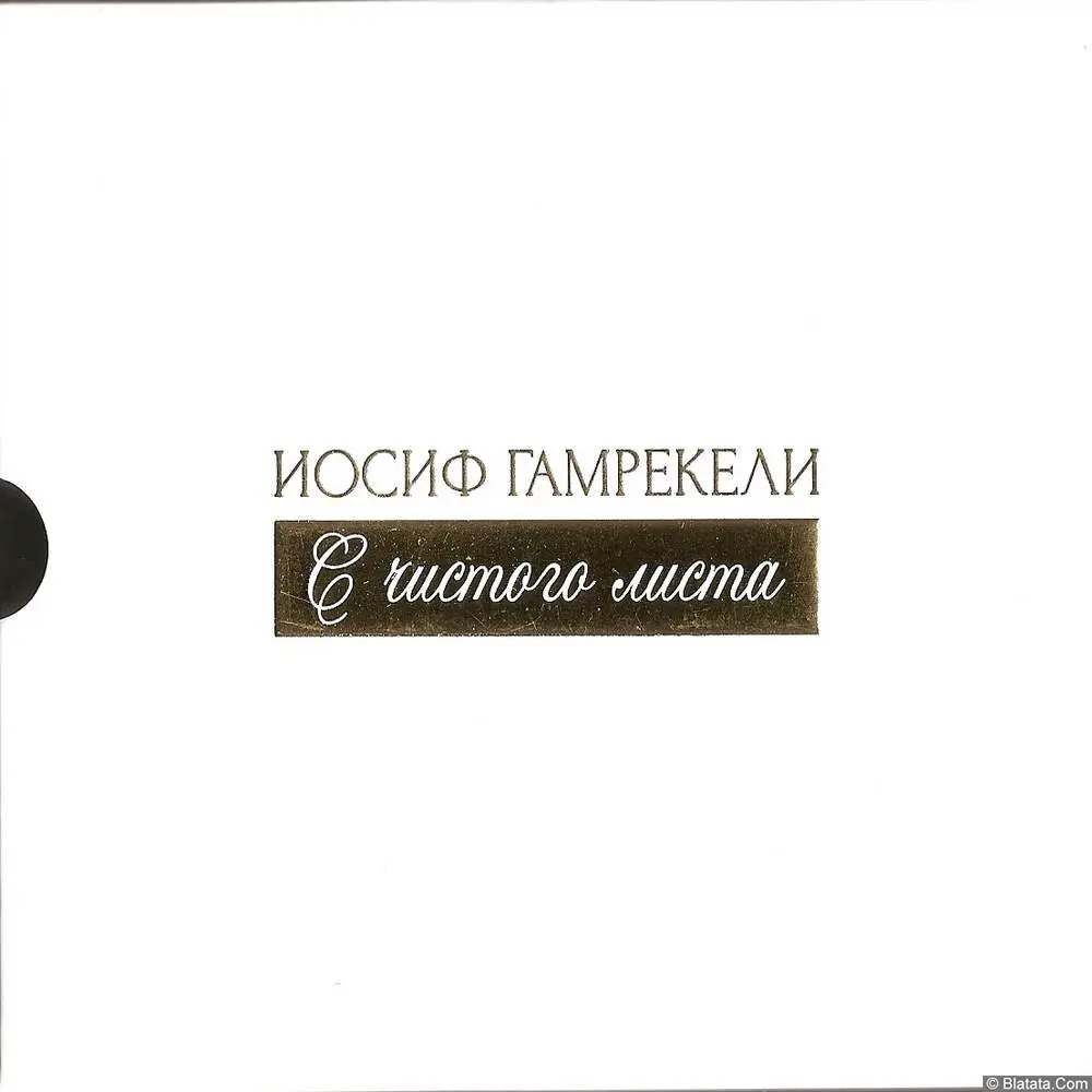 Иосиф Гамрекели - С чистого листа (2017) Иосиф Гамрекели - С чистого листа (2017)