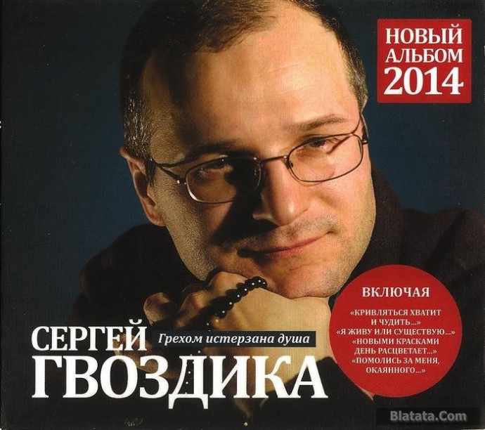 Сергей Гвоздика «Грехом истерзана душа» (2014)