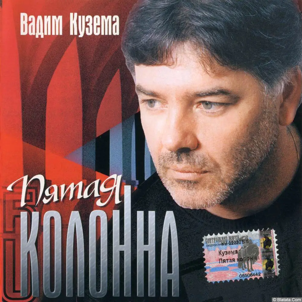 Вадим Кузема - Пятая Колонна (2003) Вадим Кузема - Пятая Колонна (2003)