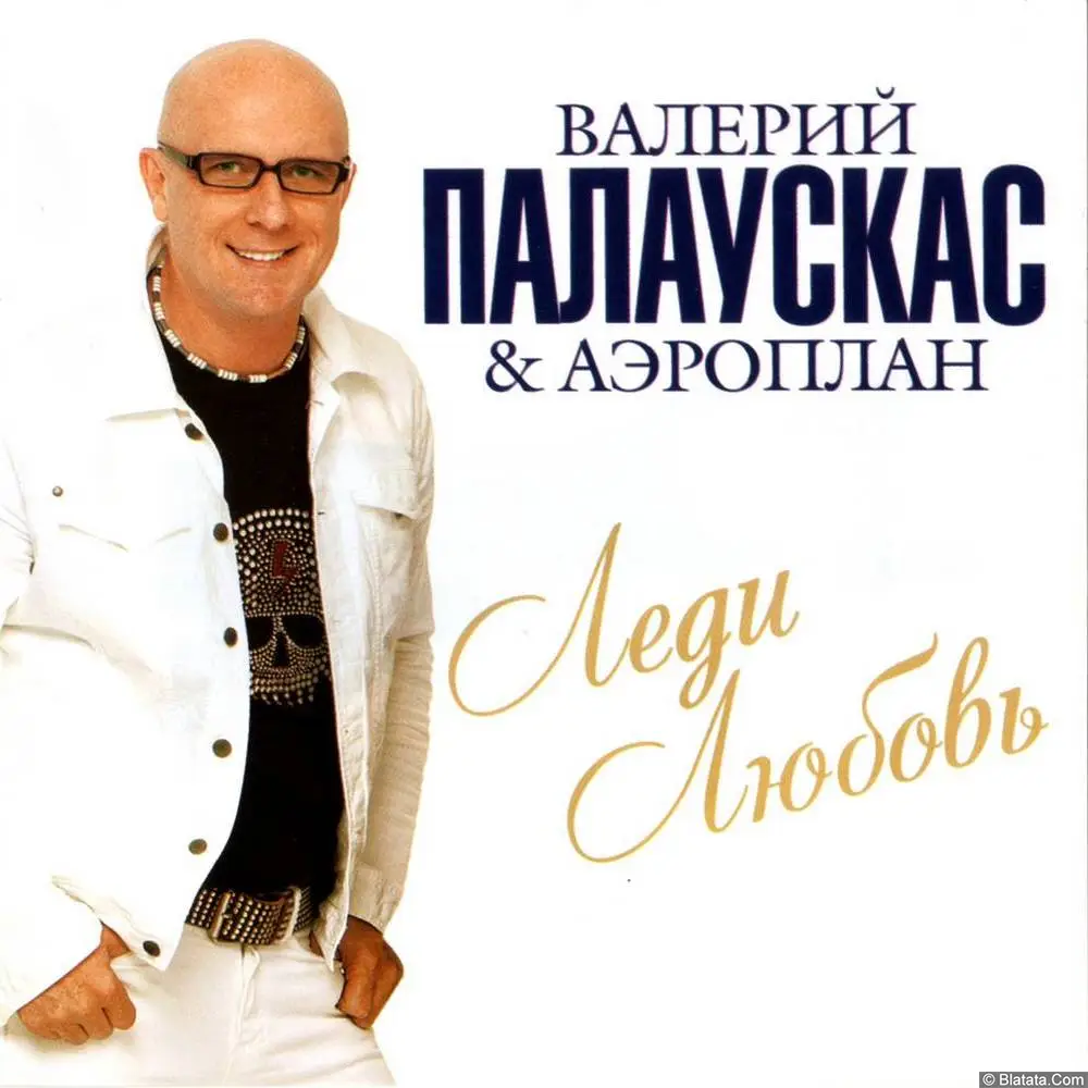 Валерий Палаускас & АэроПЛАН – Леди Любовь (2012, CD) Валерий Палаускас & АэроПЛАН – Леди Любовь (2012, CD)