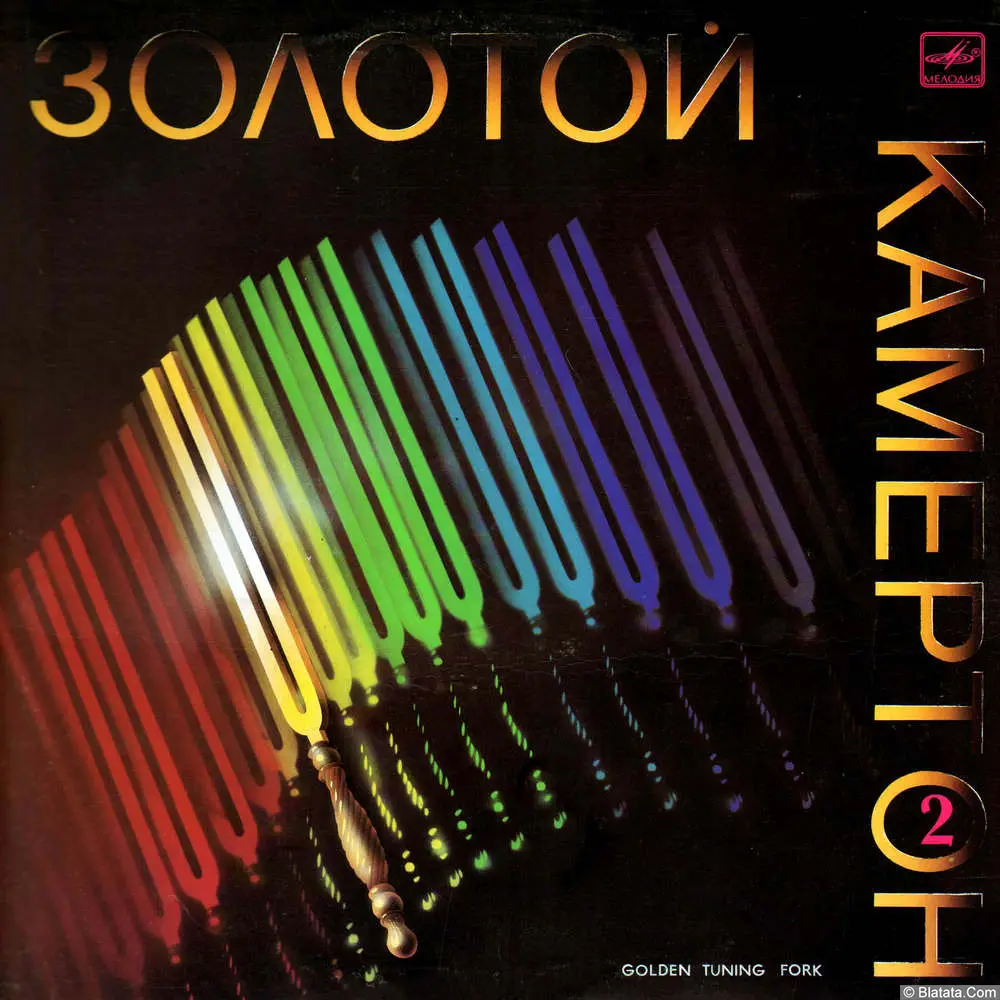 Золотой камертон-2 (1988) Золотой камертон-2 (1988)