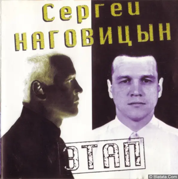 25 лет альбому Сергея Наговицына «Этап»