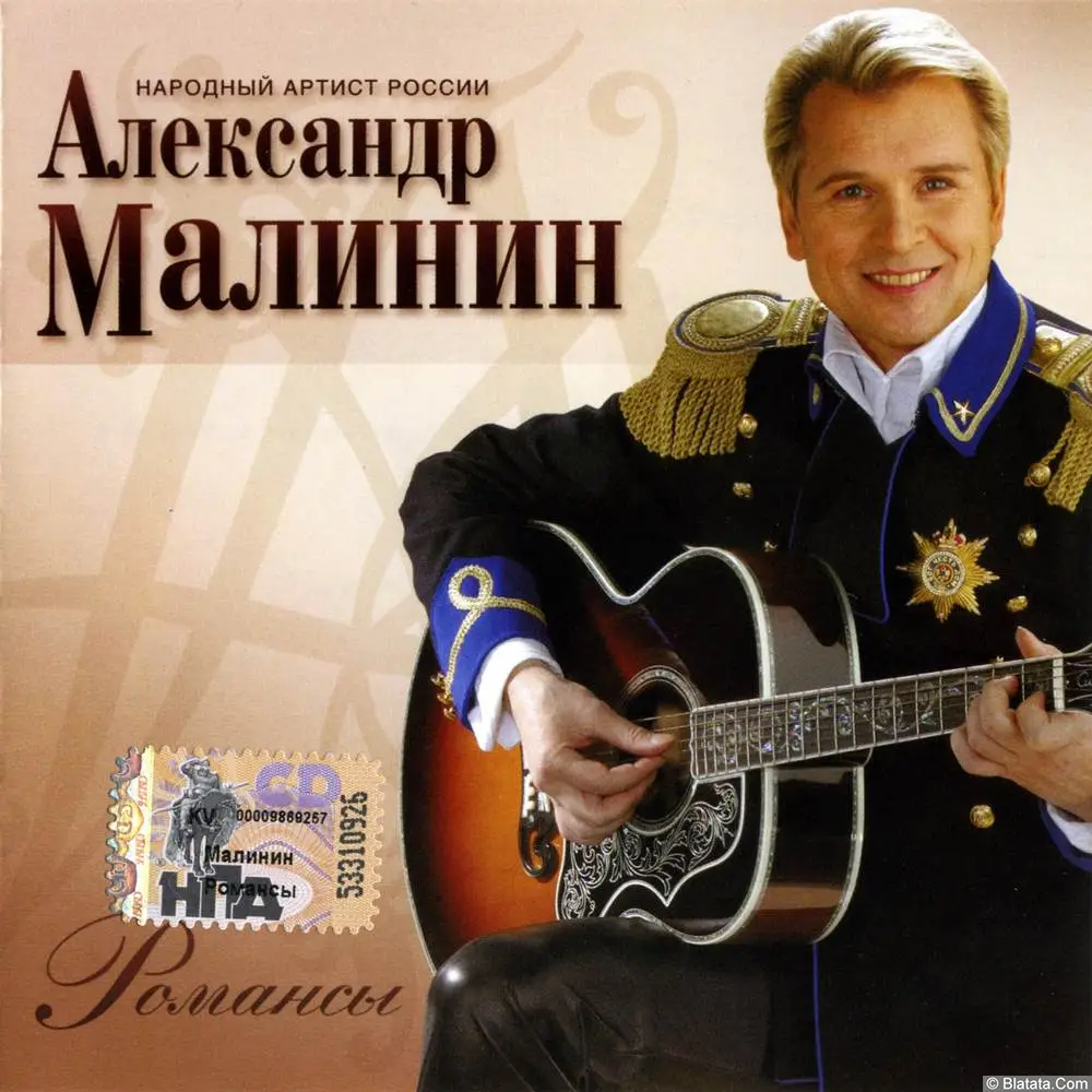 Александр Малинин - Романсы (2007)