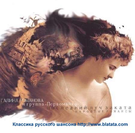 Галина Романова и группа «Первомайка» «Последний луч заката», 2011 Галина Романова и группа «Первомайка» «Последний луч заката», 2011