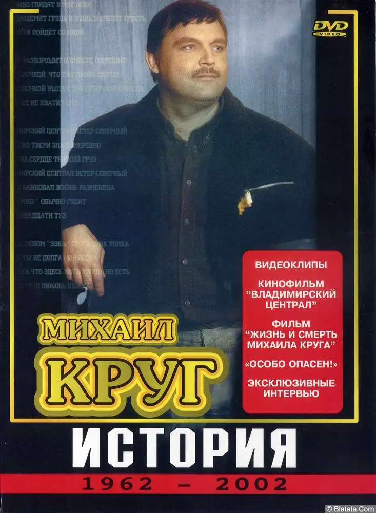 Михаил Круг - История 1962-2002 гг. (2003) Михаил Круг - История 1962-2002 гг. (2003)