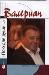 Валериан: Пою для души