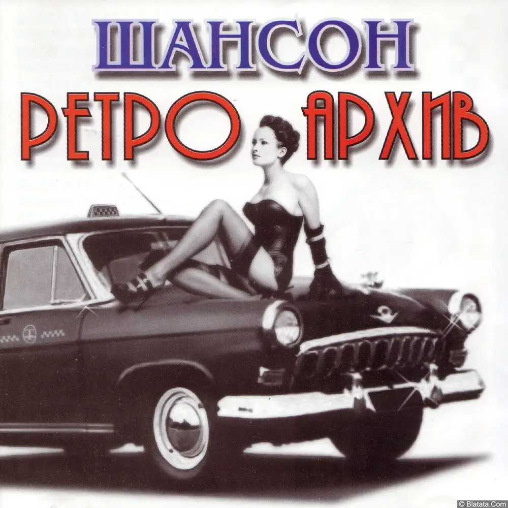 Валерий Власов - Шансон Ретро Архив (2005)