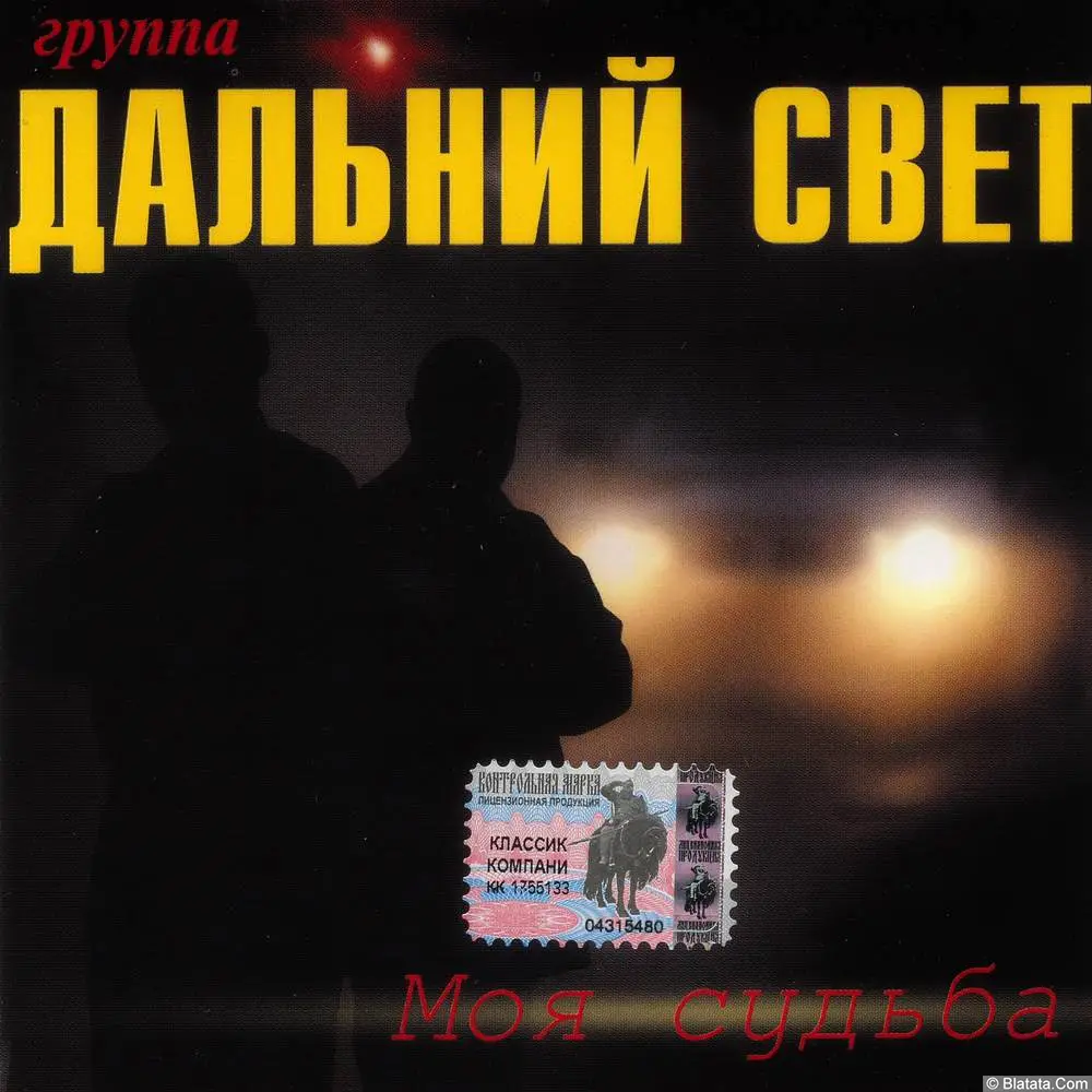 Дальний свет - Моя Судьба (2003)
