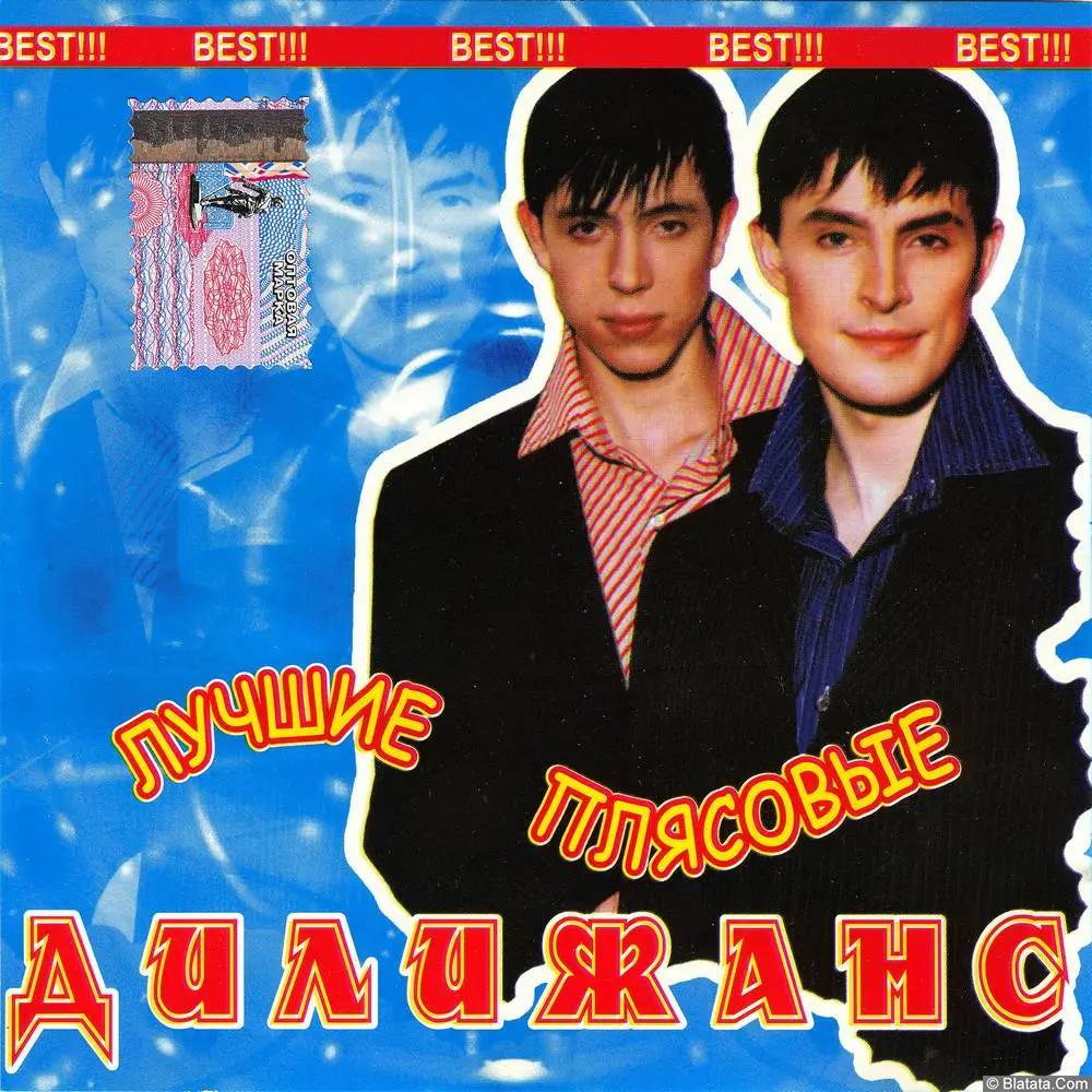 Дилижанс - Лучшие Плясовые (2004)