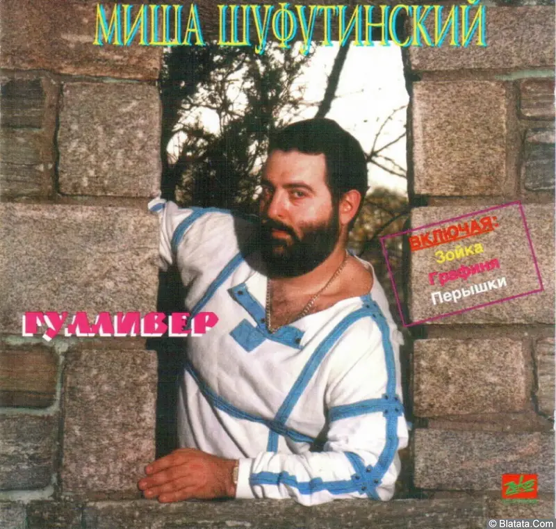 Михаил Шуфутинский - Гулливер (1984)