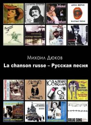 Новая книга о русском шансоне Новая книга о русском шансоне