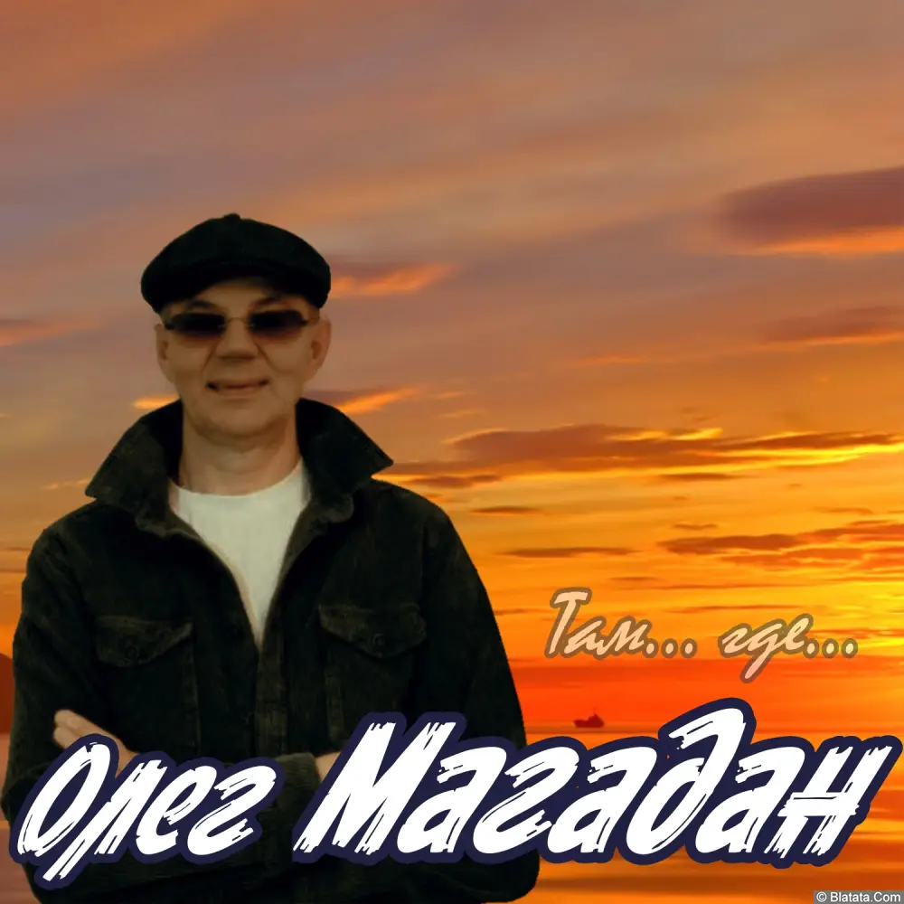 Олег Магадан - Там…, где… (2025)