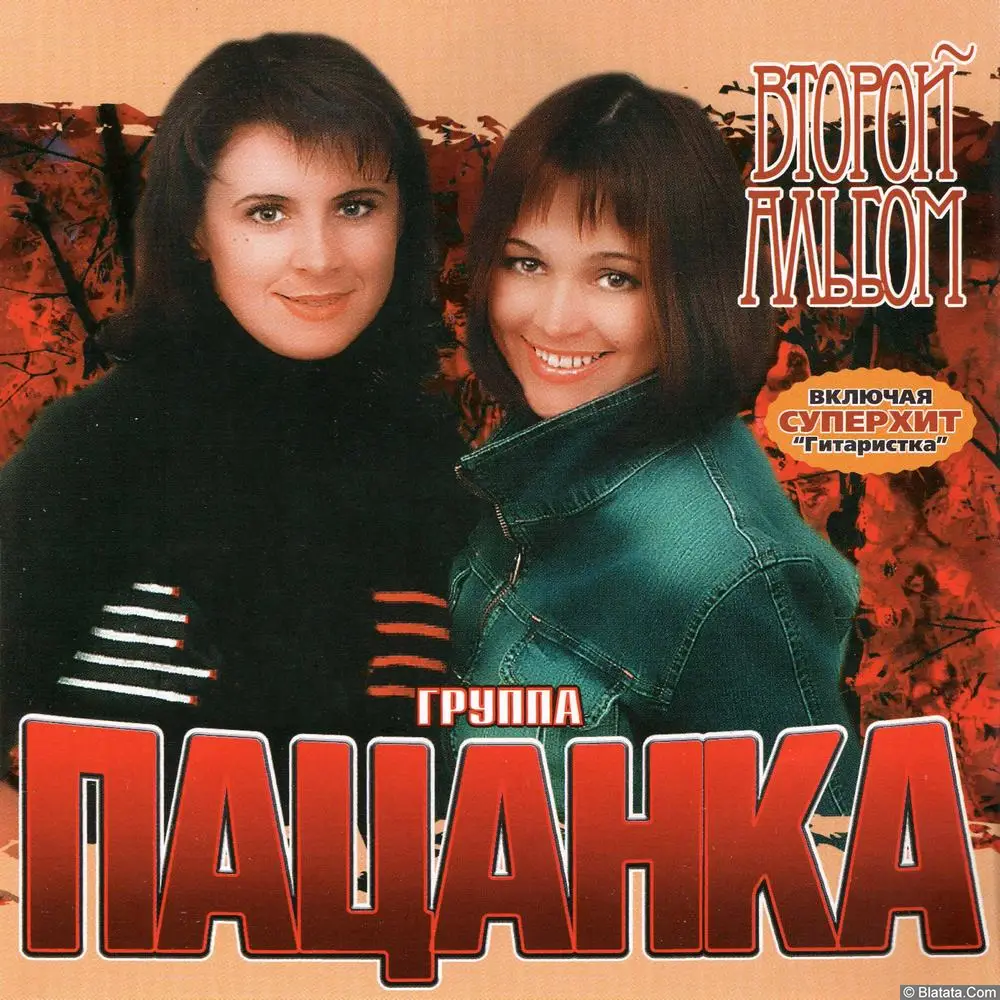 Пацанка - Второй альбом (2007)