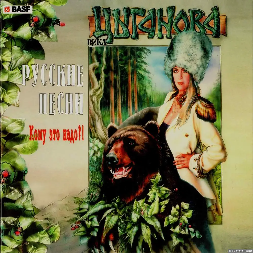 Вика Цыганова - Русские песни. Кому это надо?! (1995)