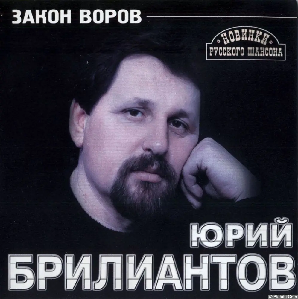 Юрий Брилиантов - Закон воров (2001)