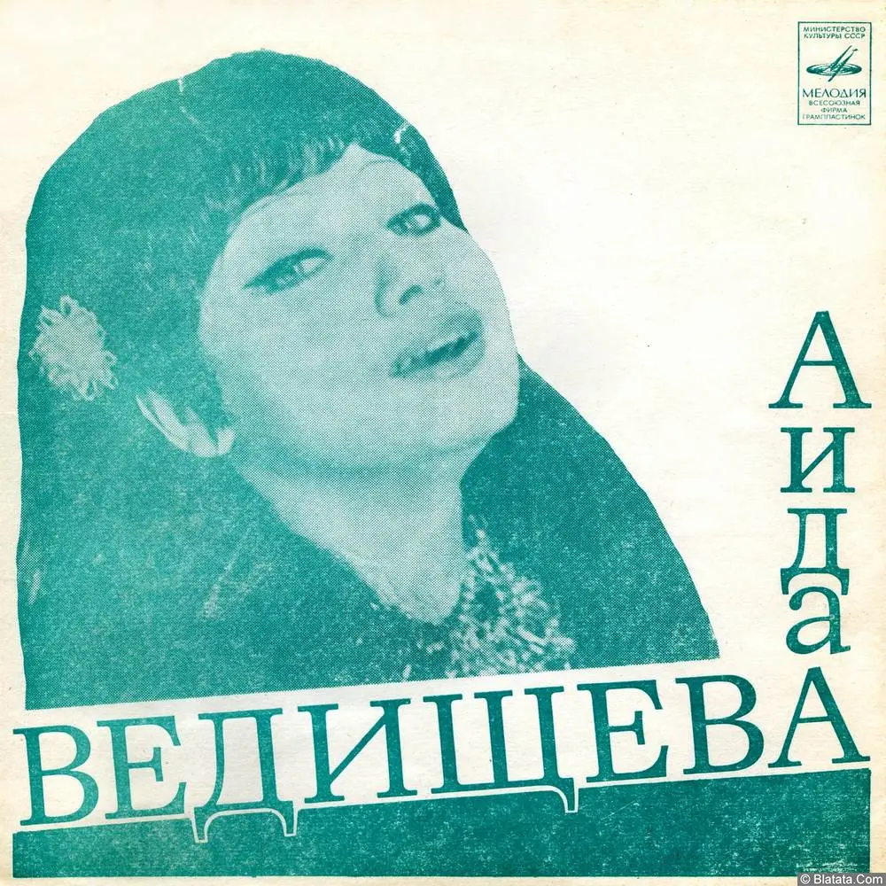Аида Ведищева - Пускай же (1975)