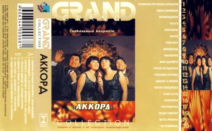 Аккорд - Grand Collection (2000)