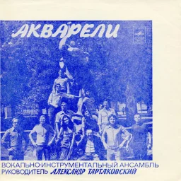Акварели