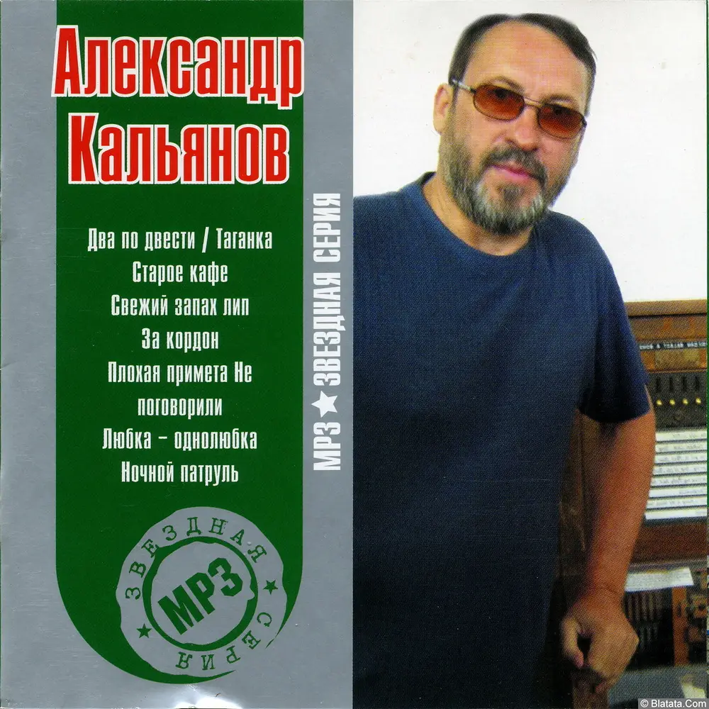 Александр Кальянов - Звездная серия mp3 (2004)