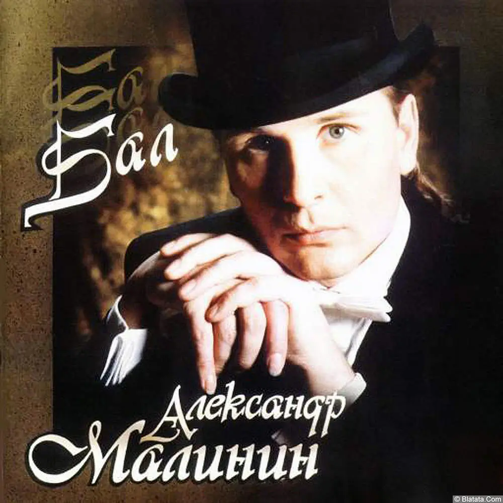 Александр Малинин - Бал (1994)