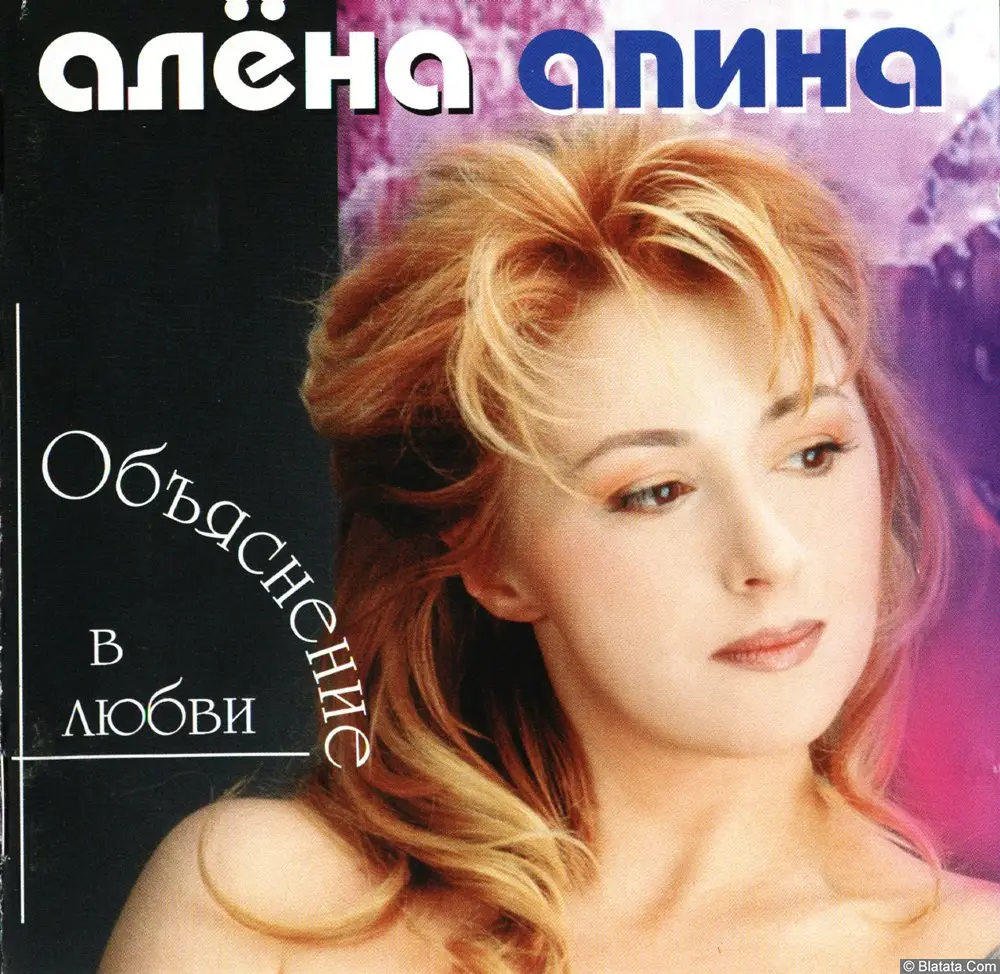 Алена Апина - Объяснение в любви (1997)