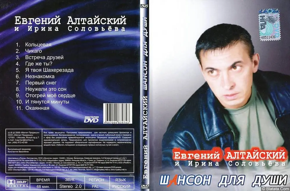 Алтайский Евгений - Шансон для души (2006)