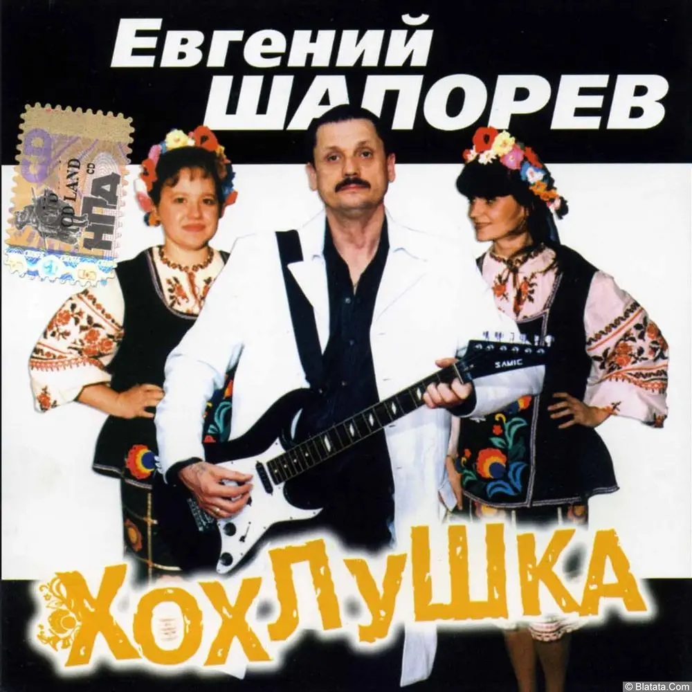 Евгений Шапорев – Хохлушка (2005)