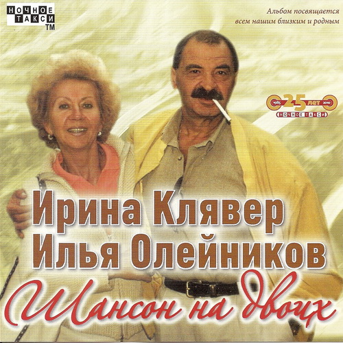 Ирина Клявер и Илья Олейников &laquo;Шансон на двоих&raquo;, 2010 г.