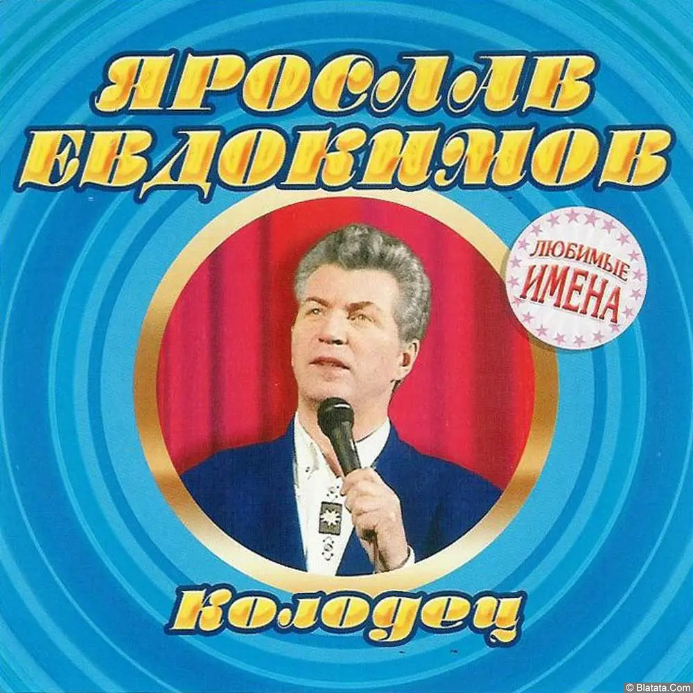Ярослав Евдокимов - Колодец (2004) Ярослав Евдокимов - Колодец (2004)