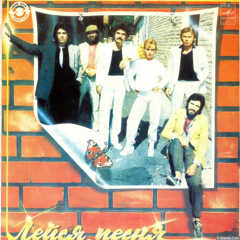 Лейся, песня - Сегодня и вчера (1982)