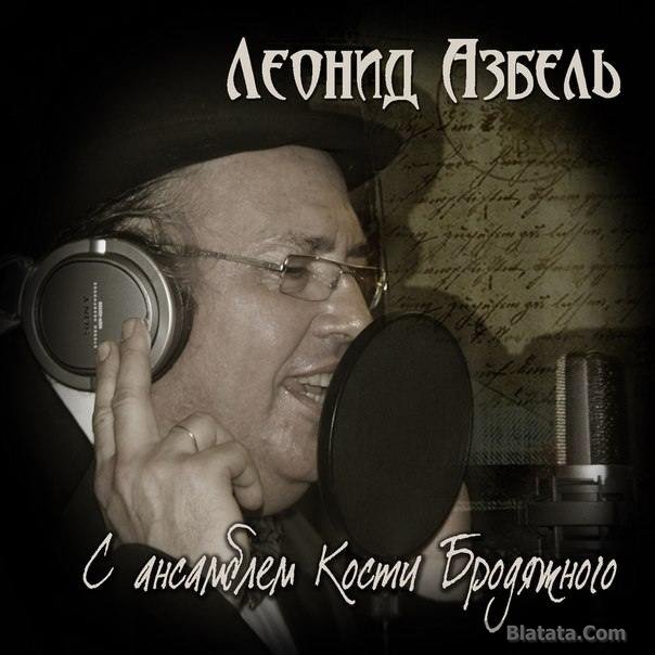 Леонид Азбель «Здрасте, я Леня Азбель», 2012 г.