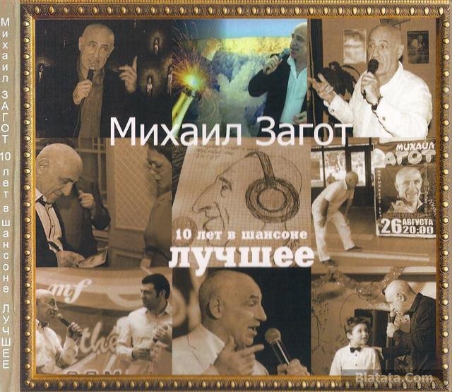 Михаил Загот «10 лет в шансоне. Лучшее», 2016 г.