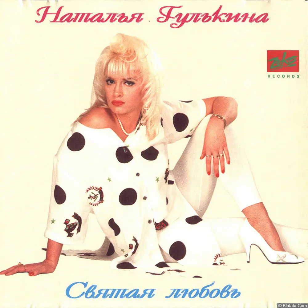 Наталья Гулькина - Святая любовь (1993)