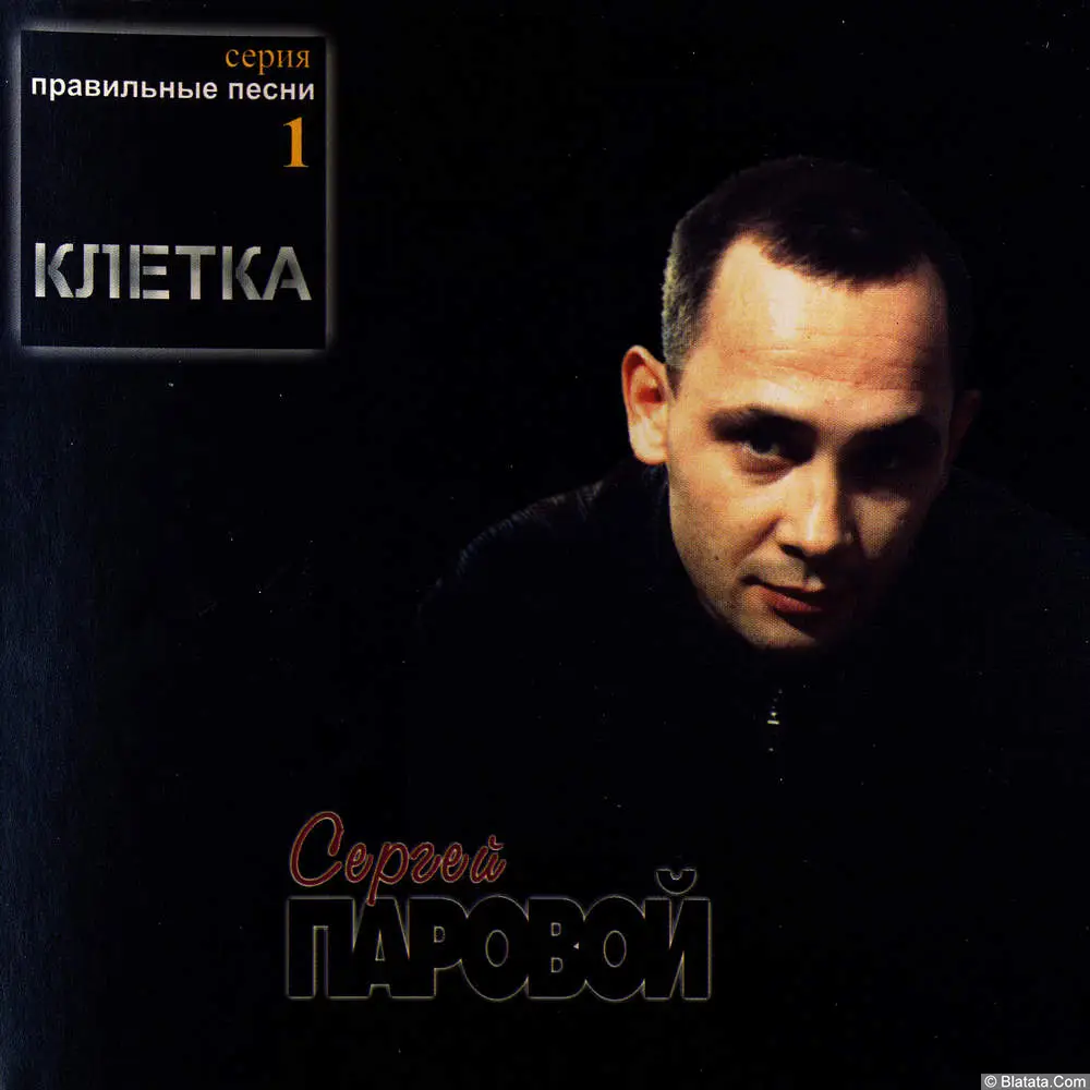Сергей Паровой – Клетка (2001)