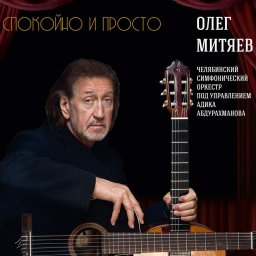 Олег Митяев «Спокойно и просто», 2020 г.