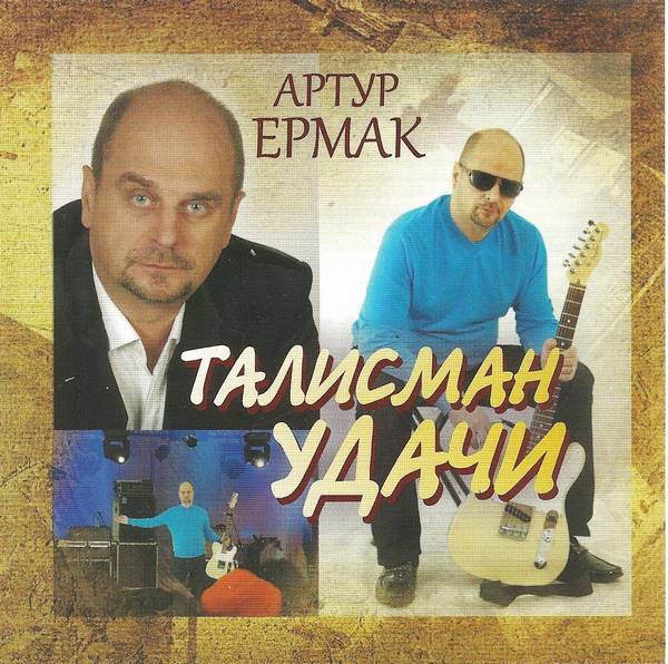 Артур Ермак «Талисман удачи», 2012 г.