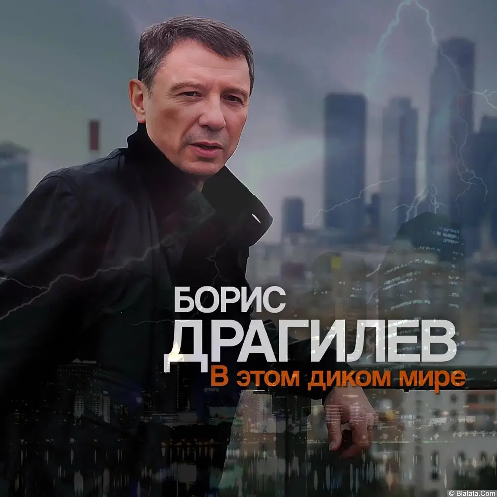 Борис Драгилев «В этом диком мире», 2023 г. Борис Драгилев «В этом диком мире», 2023 г.