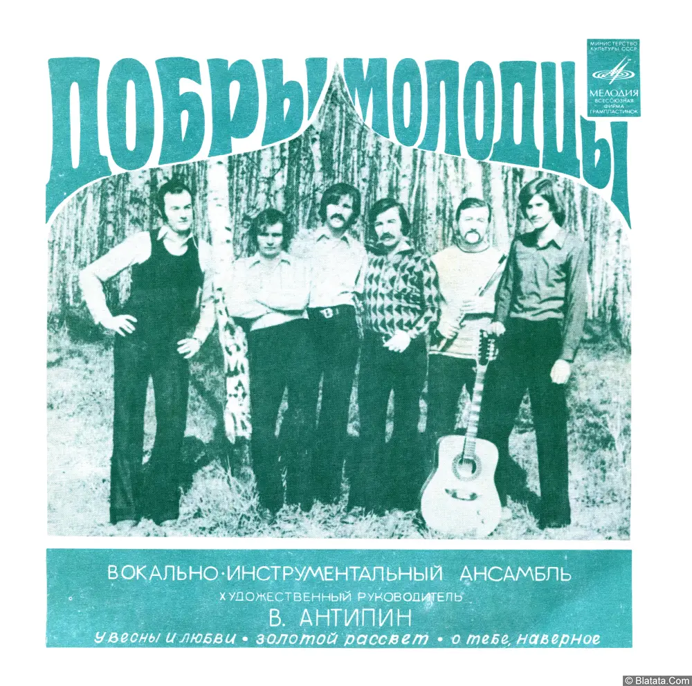 Добры молодцы, ВИА - У весны и любви (1974)