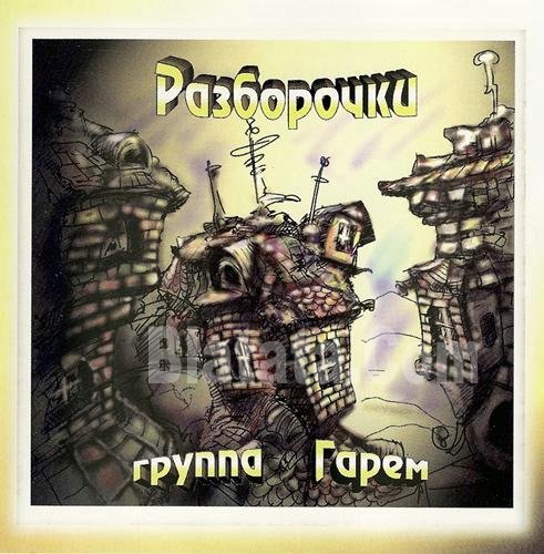Группа «Гарем» «Разборочки», 1996 г. Группа «Гарем» «Разборочки», 1996 г.