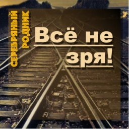 Группа «Серебряный родник» «Все не зря!», 2018 г.