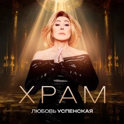 Любовь Успенская выпустила новую песню