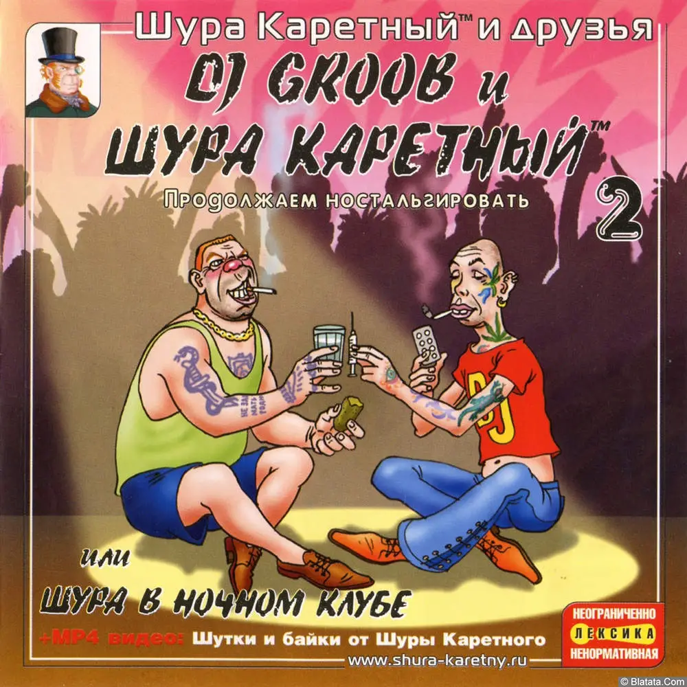 Шура Каретный - DJ GROOB и Шура Каретный - 2 (2004)